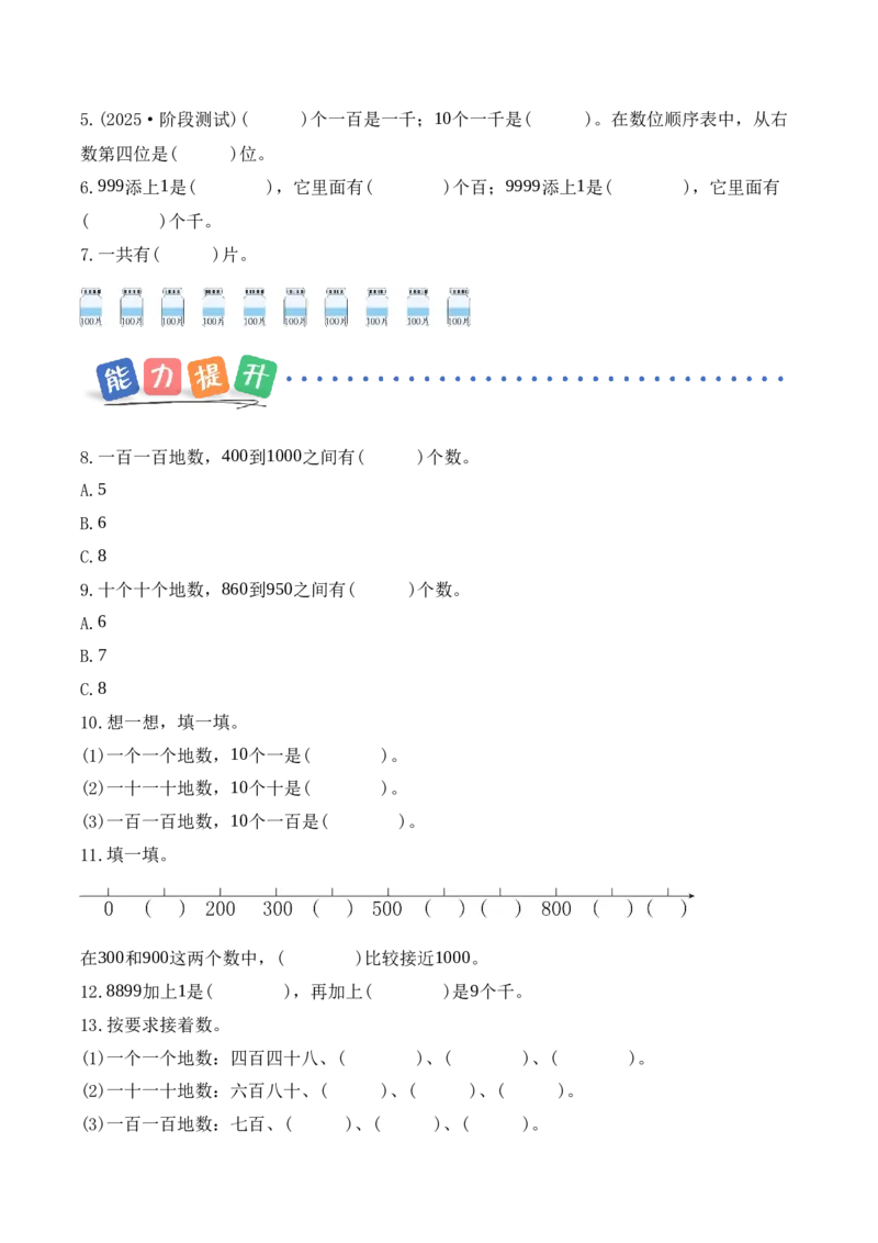 第五单元第1课时认识一千（分层作业）数学苏教版二年级下册（新教材）_二年级数学下册（苏教版）_第一套_02.分层作业