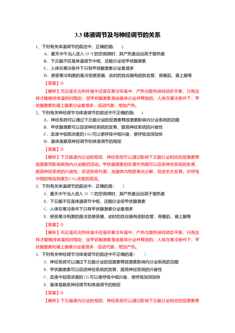 3.3体液调节与神经调节的关系（练习）（解析版）_高中九科知识点归纳。_人教版高中Word电子版试卷练习试题知识点全科_高中生物试卷习题_生物选修_选修1_2.同步练习（第二套）