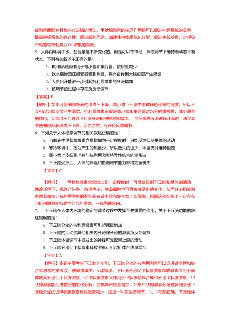3.3体液调节与神经调节的关系（练习）（解析版）_高中九科知识点归纳。_人教版高中Word电子版试卷练习试题知识点全科_高中生物试卷习题_生物选修_选修1_2.同步练习（第二套）