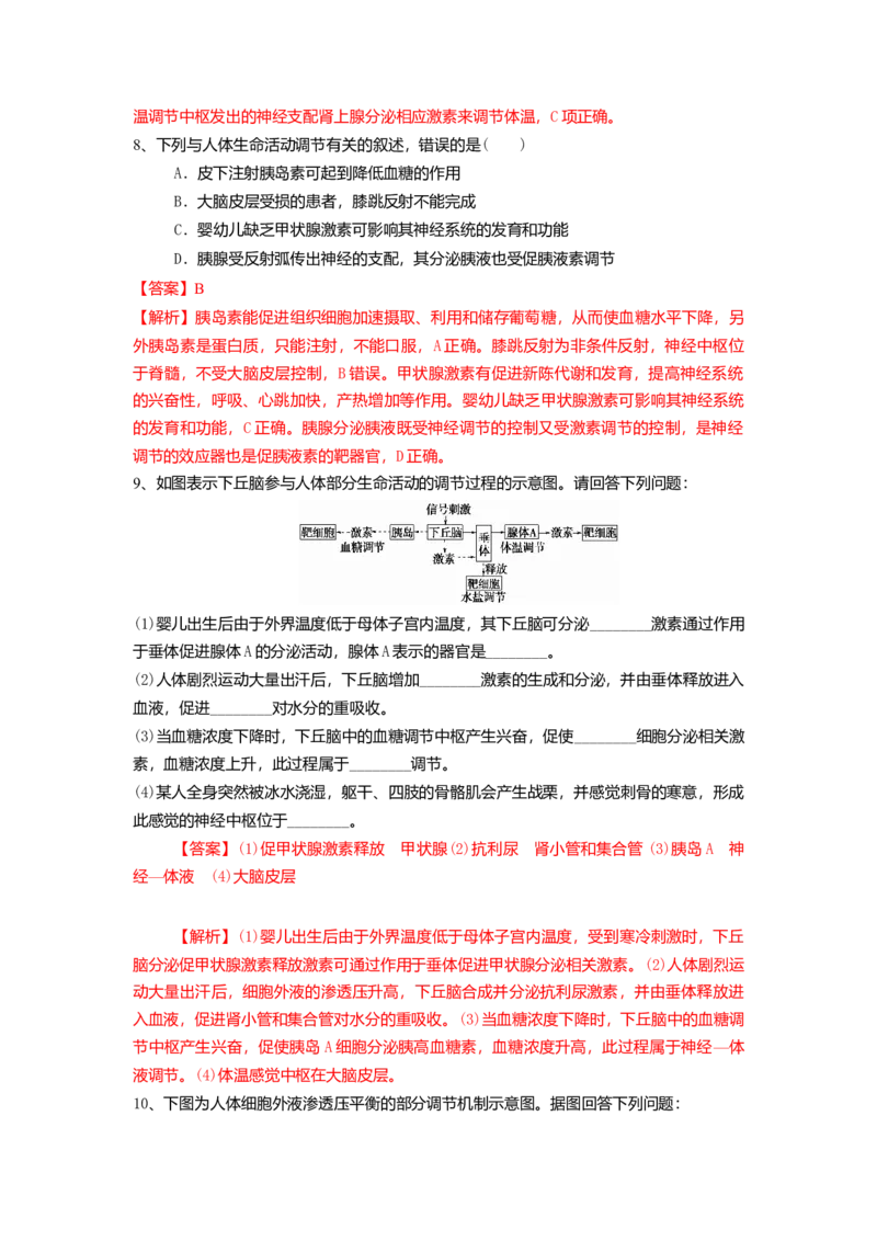 3.3体液调节与神经调节的关系（练习）（解析版）_高中九科知识点归纳。_人教版高中Word电子版试卷练习试题知识点全科_高中生物试卷习题_生物选修_选修1_2.同步练习（第二套）