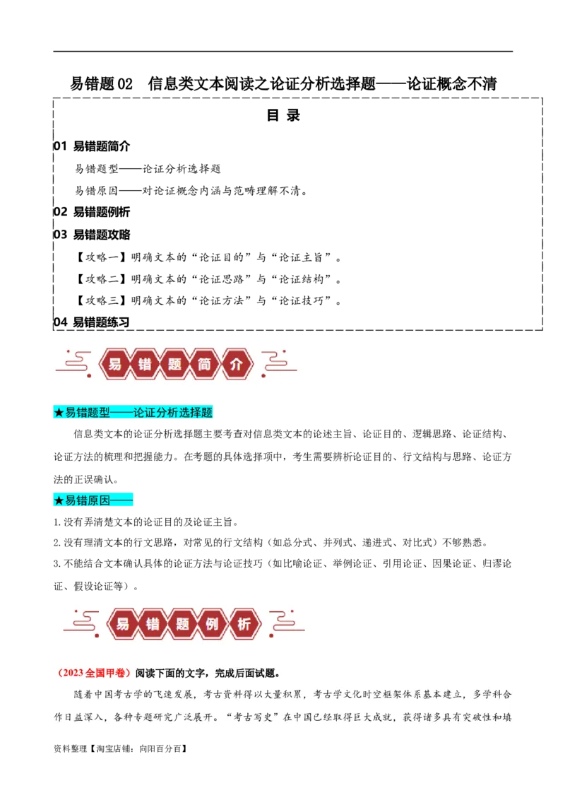易错题02信息类文本阅读之论证分析选择题&mdash;&mdash;论证概念不清（解析版）_01高考语文_新高考复习资料_2024年新高考资料_专项复习资料_❤备战2024年高考语文考试易错题（新高考专用）