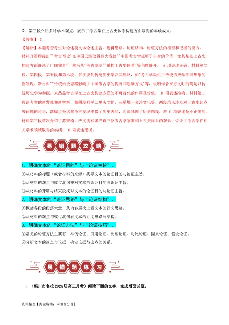易错题02信息类文本阅读之论证分析选择题&mdash;&mdash;论证概念不清（解析版）_01高考语文_新高考复习资料_2024年新高考资料_专项复习资料_❤备战2024年高考语文考试易错题（新高考专用）