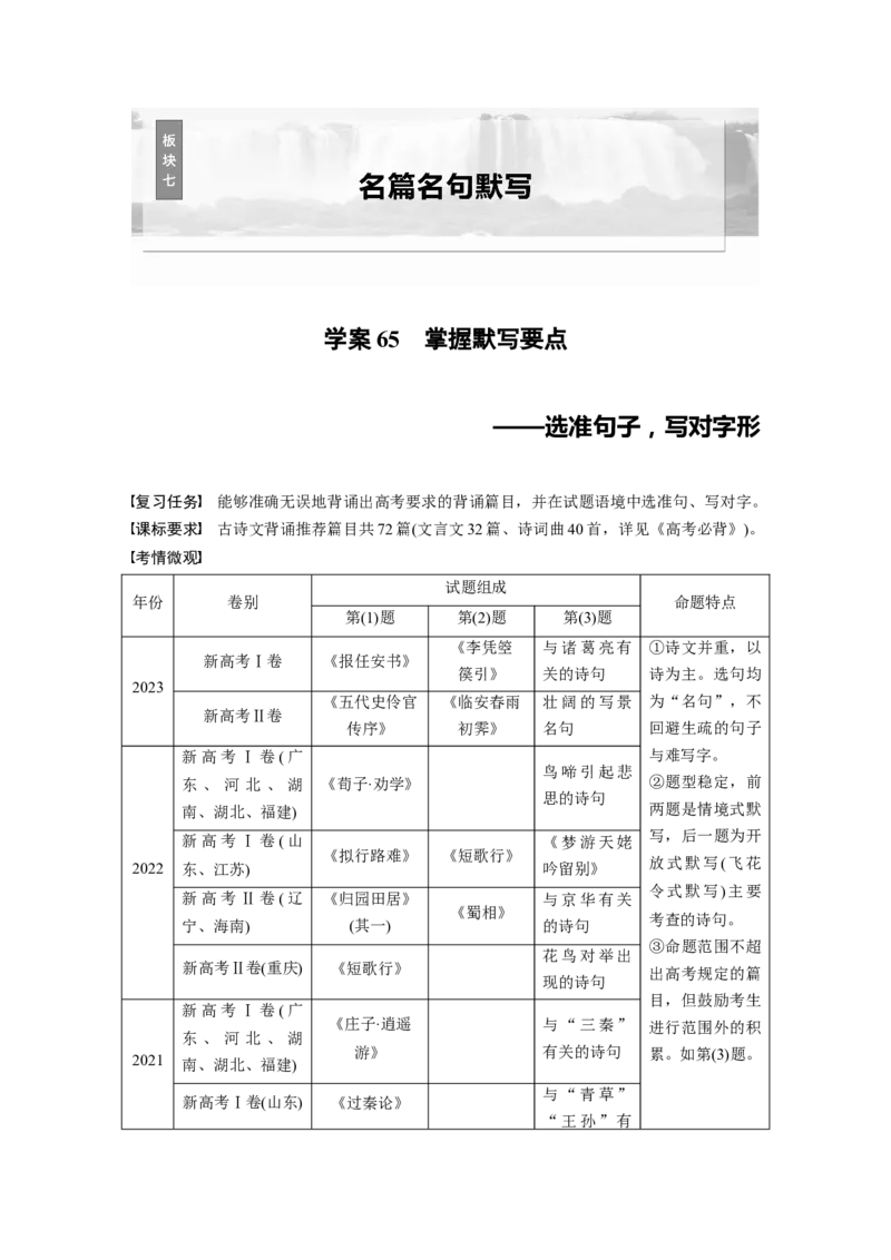 板块七　学案65　掌握默写要点&mdash;&mdash;选准句子，写对字形_01高考语文_5.22025年新高考资料_2025新高考一轮复习语文_2025语文大一轮复习讲义教师用书Word版文档_板块七　名篇名句默写