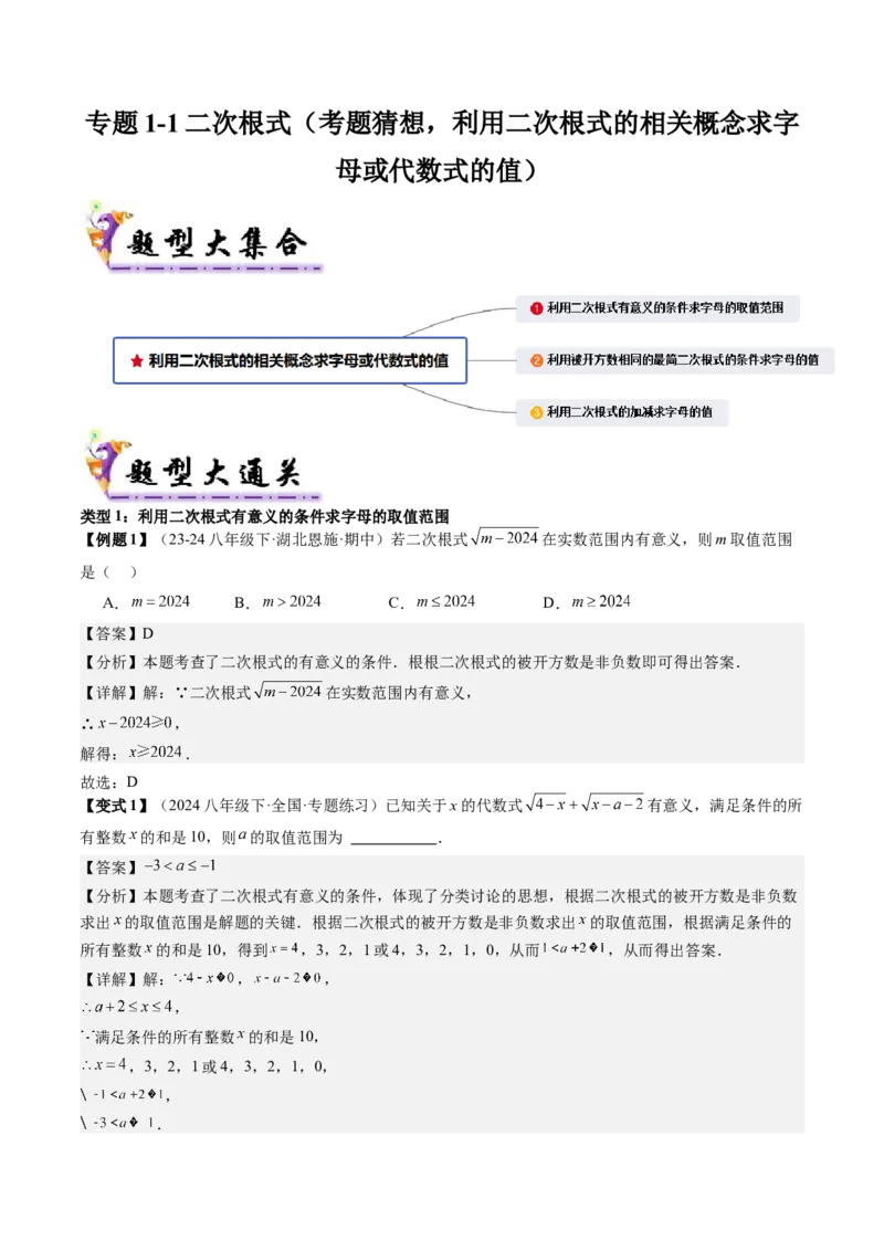 专题1-1二次根式（考题猜想，利用二次根式的相关概念求字母或代数式的值）教师版_初中数学_八年级数学下册（人教版）_期末专项复习-U276_2024版