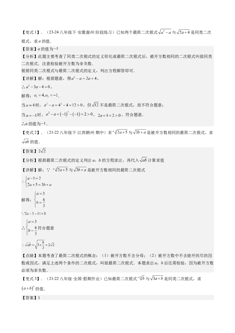 专题1-1二次根式（考题猜想，利用二次根式的相关概念求字母或代数式的值）教师版_初中数学_八年级数学下册（人教版）_期末专项复习-U276_2024版