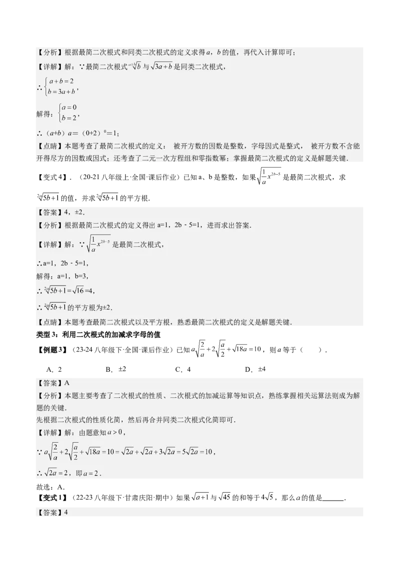专题1-1二次根式（考题猜想，利用二次根式的相关概念求字母或代数式的值）教师版_初中数学_八年级数学下册（人教版）_期末专项复习-U276_2024版