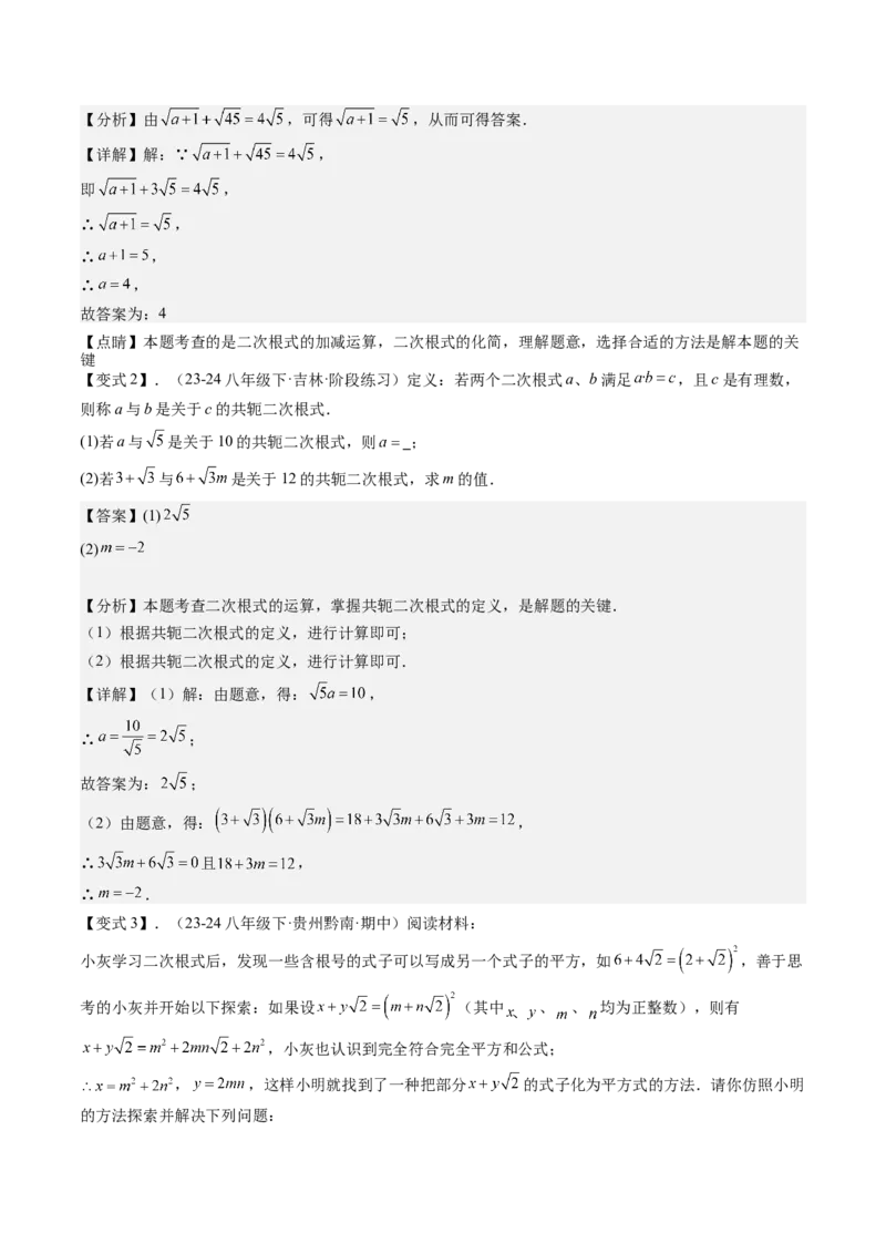 专题1-1二次根式（考题猜想，利用二次根式的相关概念求字母或代数式的值）教师版_初中数学_八年级数学下册（人教版）_期末专项复习-U276_2024版