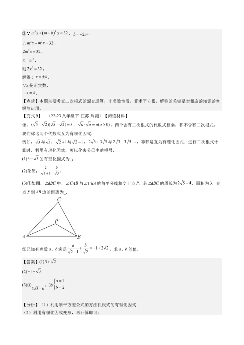 专题1-1二次根式（考题猜想，利用二次根式的相关概念求字母或代数式的值）教师版_初中数学_八年级数学下册（人教版）_期末专项复习-U276_2024版