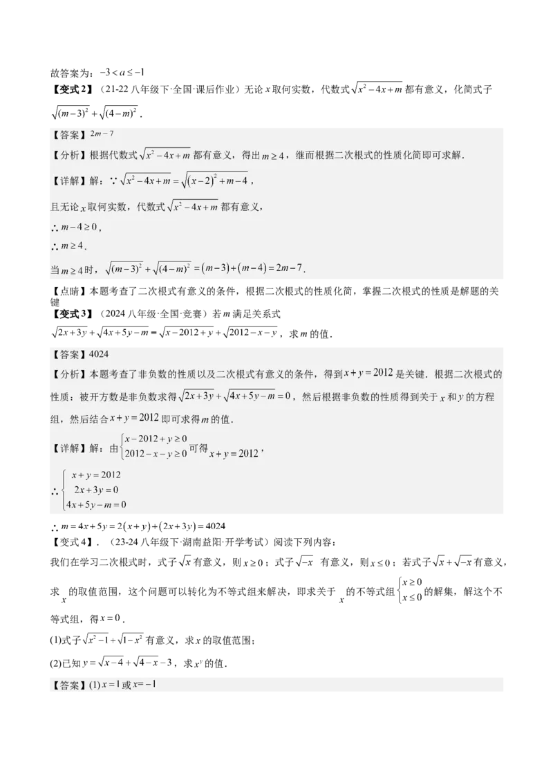 专题1-1二次根式（考题猜想，利用二次根式的相关概念求字母或代数式的值）教师版_初中数学_八年级数学下册（人教版）_期末专项复习-U276_2024版