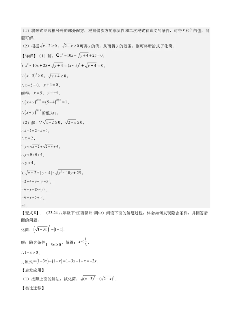 专题1-1二次根式（考题猜想，利用二次根式的相关概念求字母或代数式的值）教师版_初中数学_八年级数学下册（人教版）_期末专项复习-U276_2024版
