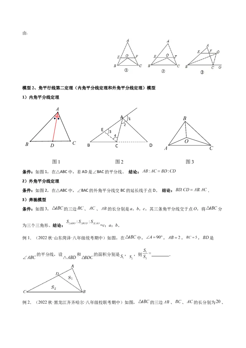 专题07三角形中的特殊模型-平分平行（射影）构等腰、角平分线第二定理模型（学生版）_初中数学_八年级数学上册（人教版）_常见几何模型全归纳-V13_2024版