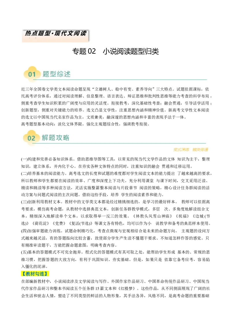 专题02小说阅读题型归类（解析版）_01高考语文_52025年新高考资料_二轮复习_2025年高考语文二轮热点题型归纳与变式演练（新高考通用）339798018_题型突破