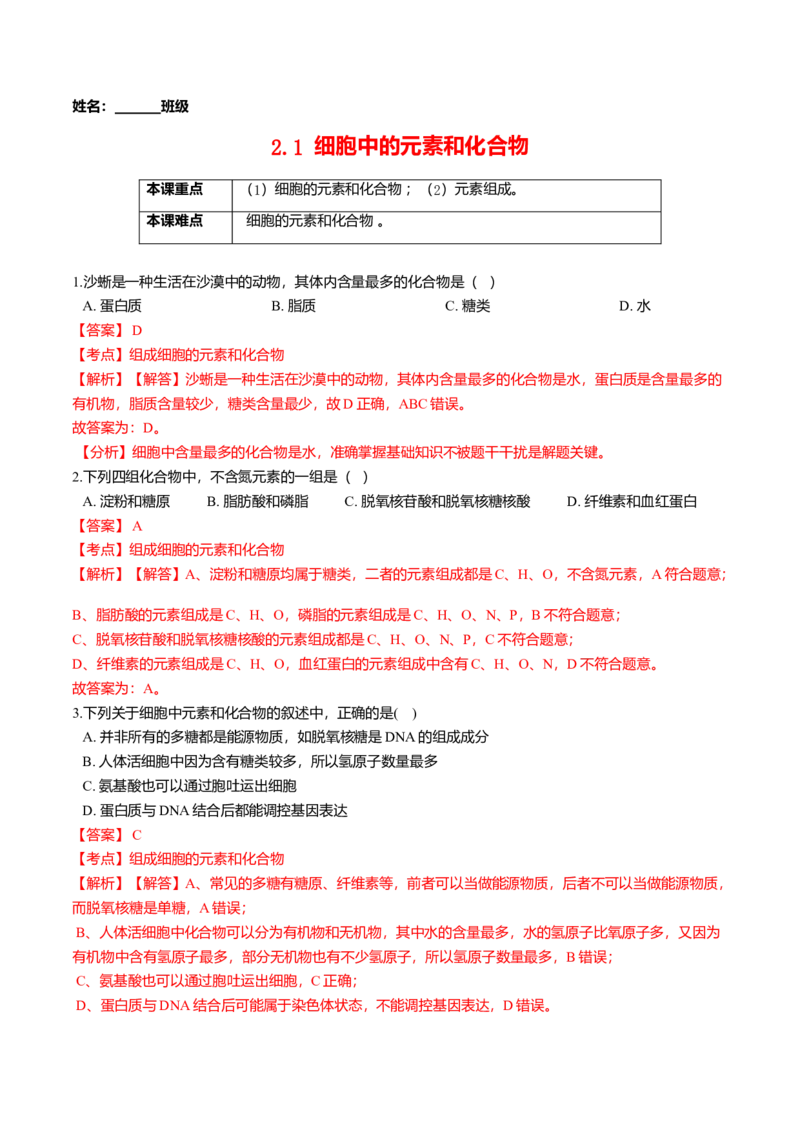 2.1细胞中的元素和化合物-高一生物课后培优练（人教版2019必修1）（解析版）_高中九科知识点归纳。_人教版高中Word电子版试卷练习试题知识点全科_高中生物试卷习题_生物必修_必修1