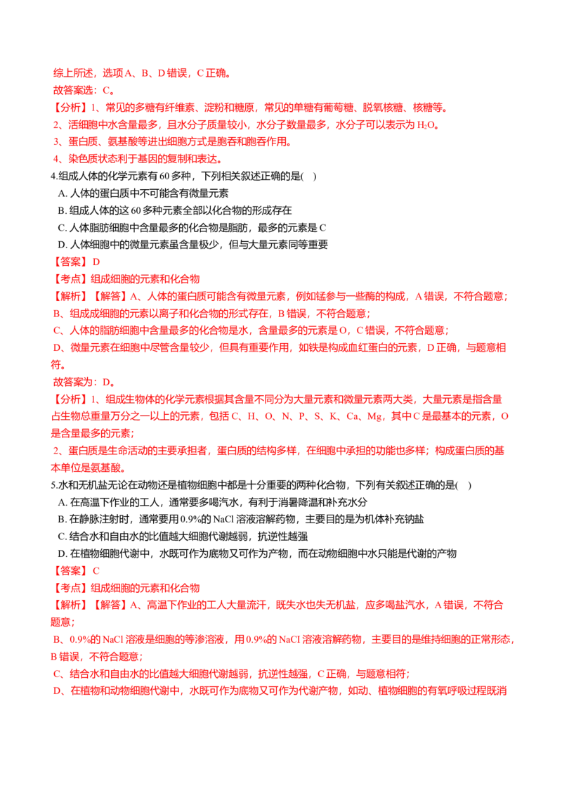 2.1细胞中的元素和化合物-高一生物课后培优练（人教版2019必修1）（解析版）_高中九科知识点归纳。_人教版高中Word电子版试卷练习试题知识点全科_高中生物试卷习题_生物必修_必修1