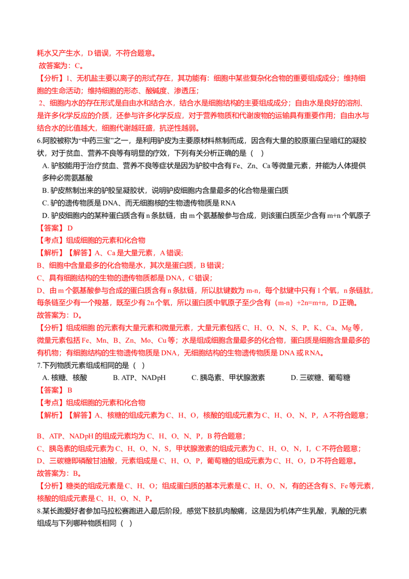 2.1细胞中的元素和化合物-高一生物课后培优练（人教版2019必修1）（解析版）_高中九科知识点归纳。_人教版高中Word电子版试卷练习试题知识点全科_高中生物试卷习题_生物必修_必修1