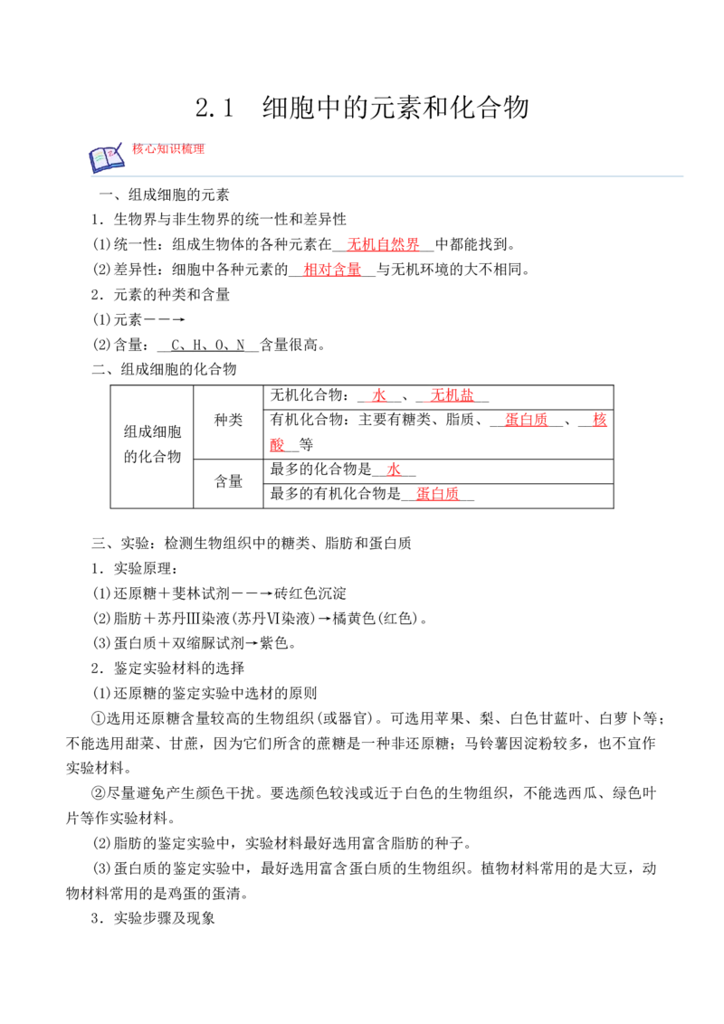 2.1细胞中的元素和化合物高一生物上学期课后培优分级练（2019人教版必修1）（解析版）_高中九科知识点归纳。_人教版高中Word电子版试卷练习试题知识点全科_高中生物试卷习题_生物必修