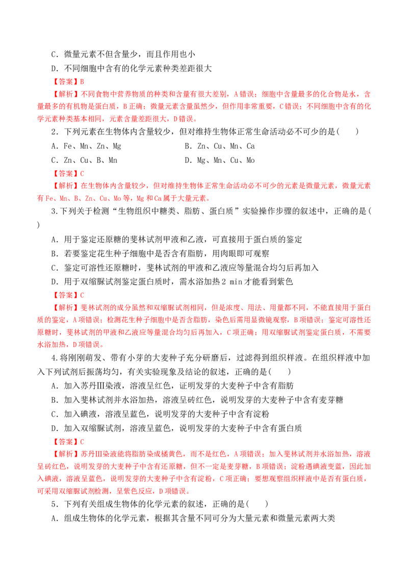 2.1细胞中的元素和化合物高一生物上学期课后培优分级练（2019人教版必修1）（解析版）_高中九科知识点归纳。_人教版高中Word电子版试卷练习试题知识点全科_高中生物试卷习题_生物必修