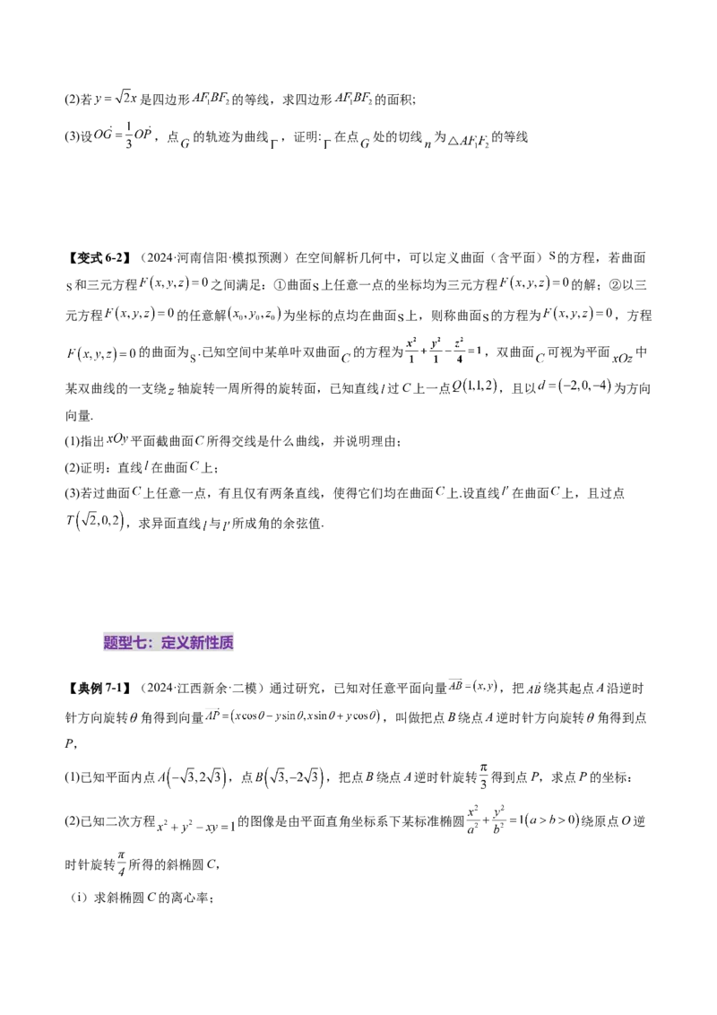 拔高点突破03圆锥曲线背景下的新定义问题（八大题型）（原卷版）_2.2025数学总复习_2025年新高考资料_一轮复习_2025年高考数学一轮复习讲练测（新教材新高考，含2024高考真题）