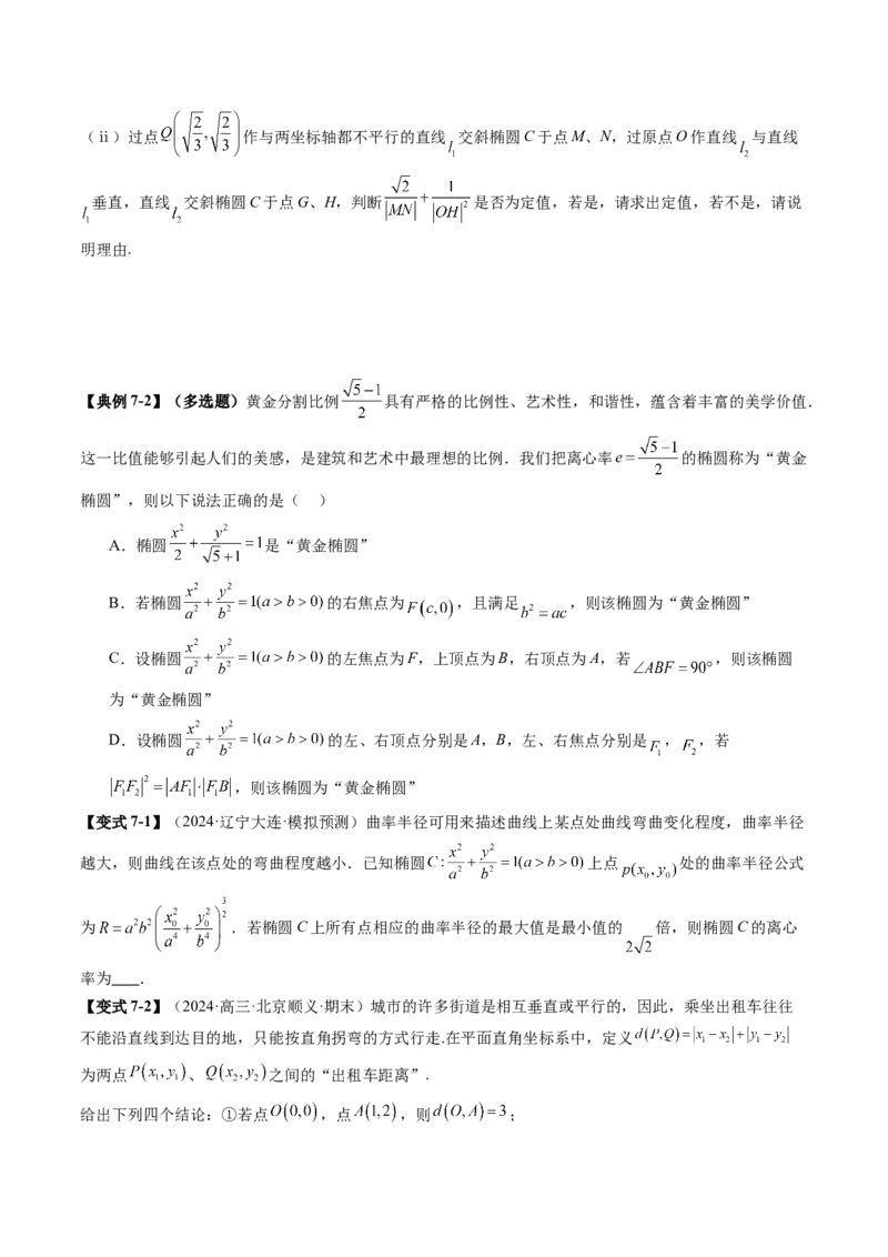 拔高点突破03圆锥曲线背景下的新定义问题（八大题型）（原卷版）_2.2025数学总复习_2025年新高考资料_一轮复习_2025年高考数学一轮复习讲练测（新教材新高考，含2024高考真题）