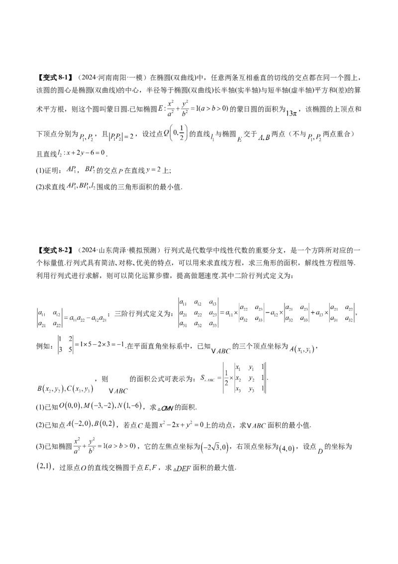 拔高点突破03圆锥曲线背景下的新定义问题（八大题型）（原卷版）_2.2025数学总复习_2025年新高考资料_一轮复习_2025年高考数学一轮复习讲练测（新教材新高考，含2024高考真题）
