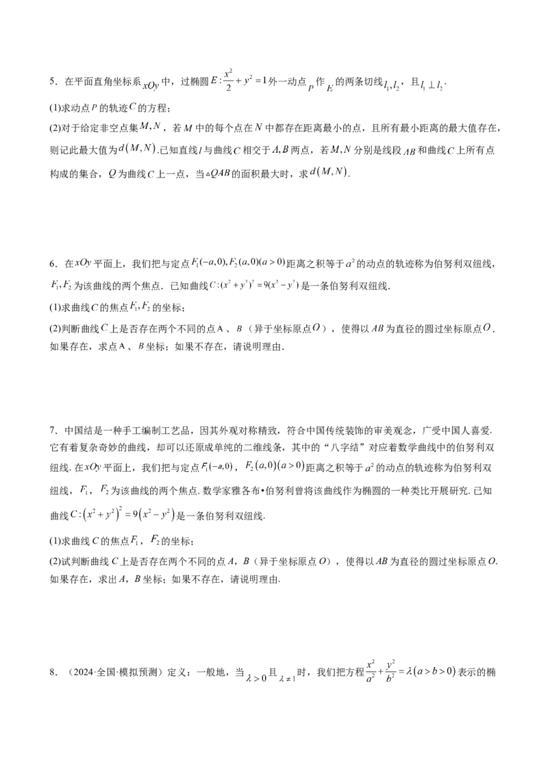 拔高点突破03圆锥曲线背景下的新定义问题（八大题型）（原卷版）_2.2025数学总复习_2025年新高考资料_一轮复习_2025年高考数学一轮复习讲练测（新教材新高考，含2024高考真题）
