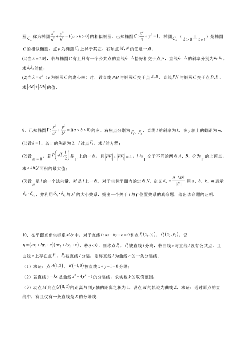 拔高点突破03圆锥曲线背景下的新定义问题（八大题型）（原卷版）_2.2025数学总复习_2025年新高考资料_一轮复习_2025年高考数学一轮复习讲练测（新教材新高考，含2024高考真题）