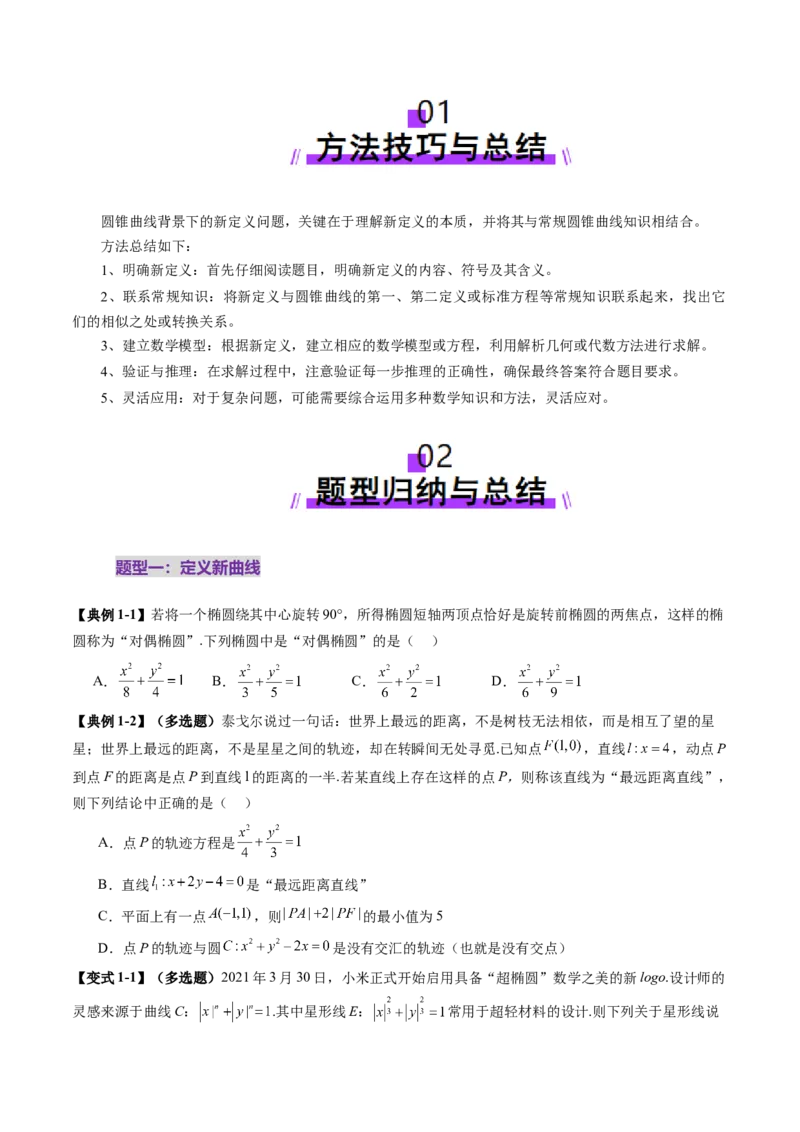 拔高点突破03圆锥曲线背景下的新定义问题（八大题型）（原卷版）_2.2025数学总复习_2025年新高考资料_一轮复习_2025年高考数学一轮复习讲练测（新教材新高考，含2024高考真题）