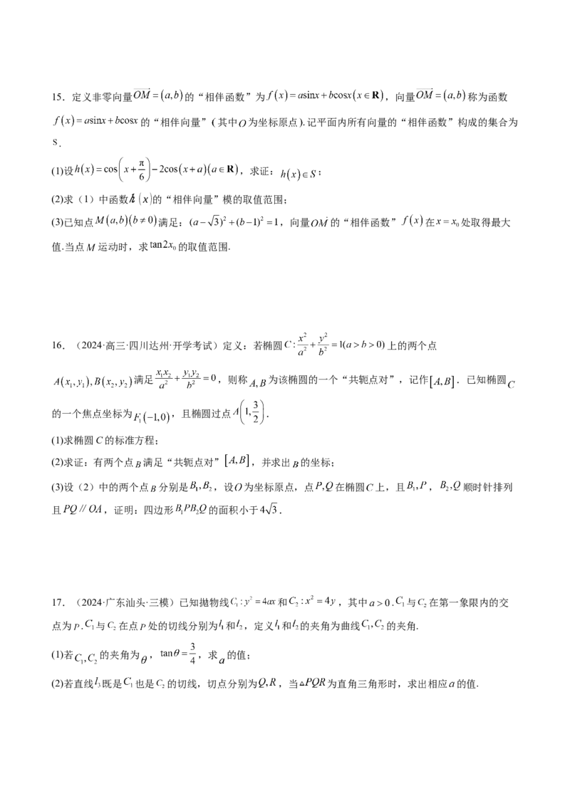 拔高点突破03圆锥曲线背景下的新定义问题（八大题型）（原卷版）_2.2025数学总复习_2025年新高考资料_一轮复习_2025年高考数学一轮复习讲练测（新教材新高考，含2024高考真题）