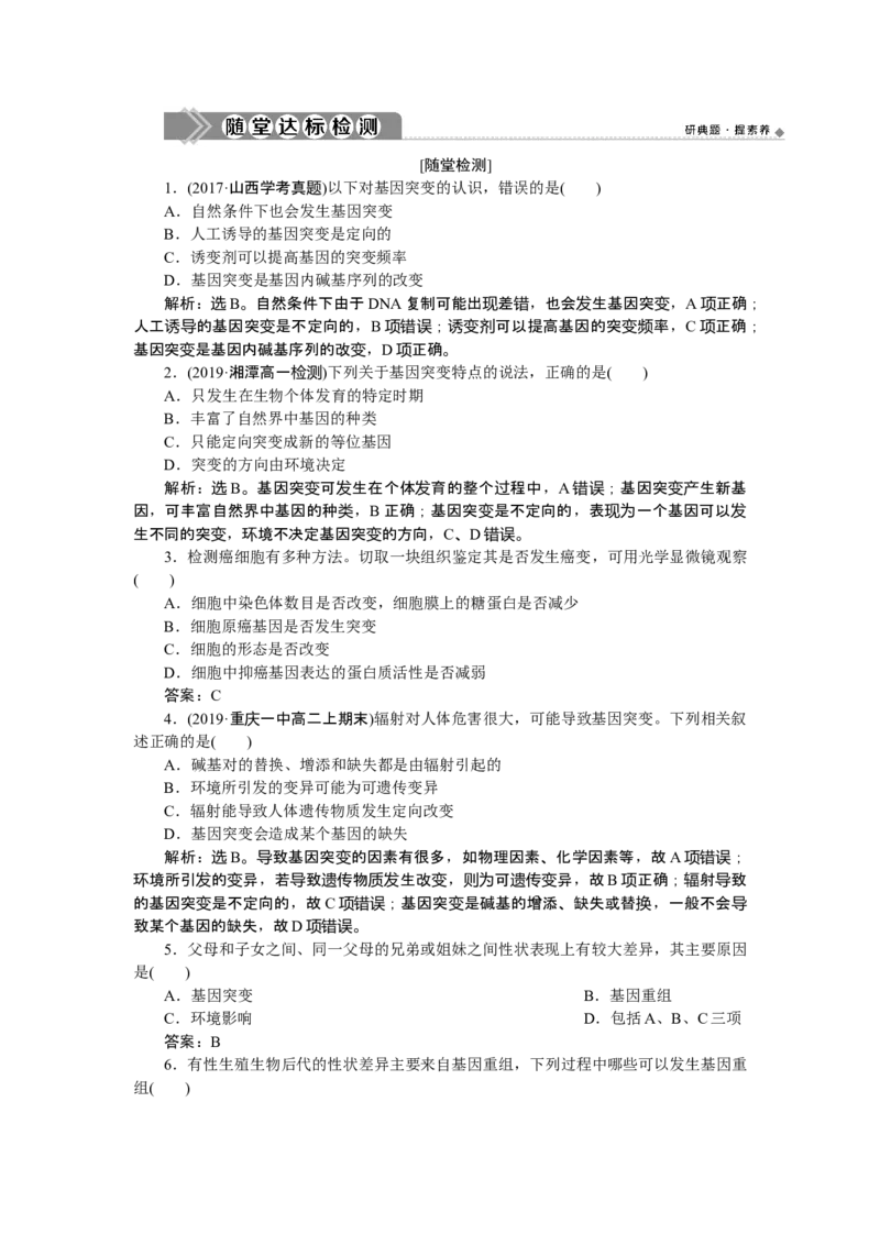 《第1节基因突变和基因重组》随堂达标检测_高中九科知识点归纳。_人教版高中Word电子版试卷练习试题知识点全科_高中生物试卷习题_生物必修_必修2_1、单元测试