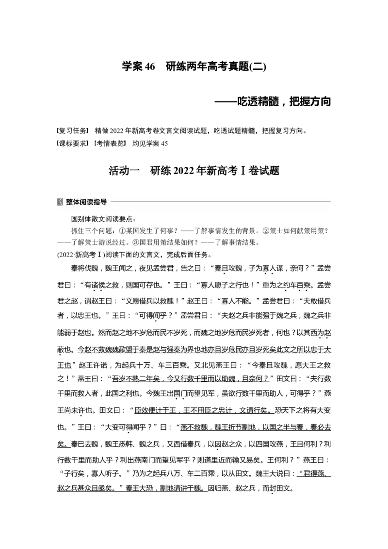 板块五　学案46　研练两年高考真题(二)&mdash;&mdash;吃透精髓，把握方向_01高考语文_5.22025年新高考资料_2025新高考一轮复习语文_2025语文大一轮复习讲义教师用书Word版文档