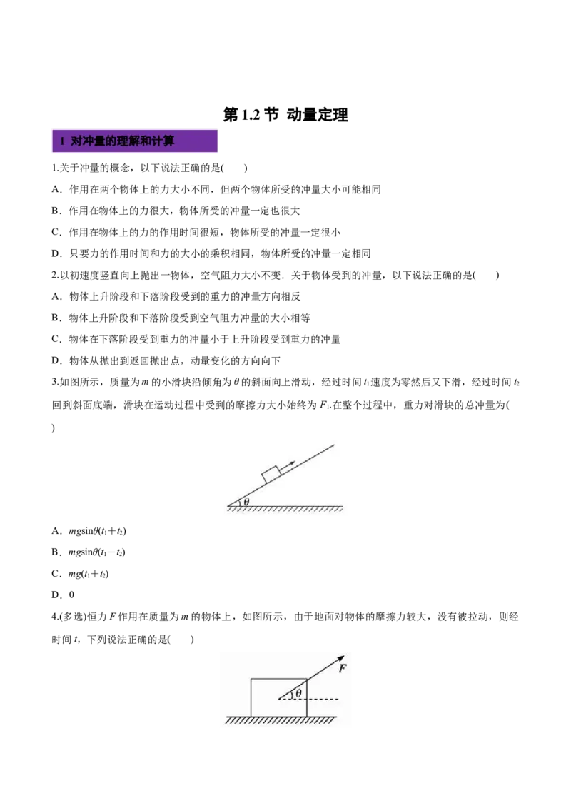 1.2动量定理-2022-2023学年高二物理课后练（人教版2019选择性必修第一册）（原卷版）_高中九科知识点归纳。_人教版高中Word电子版试卷练习试题知识点全科_高中物理试卷习题_物理选修