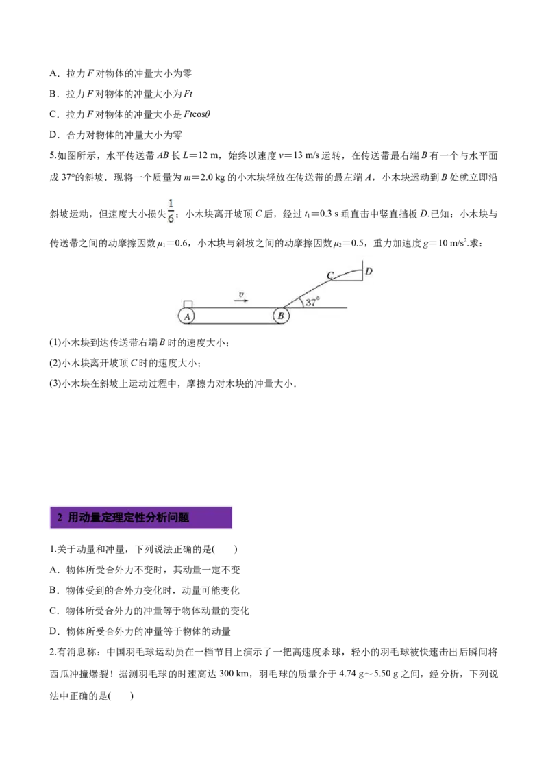1.2动量定理-2022-2023学年高二物理课后练（人教版2019选择性必修第一册）（原卷版）_高中九科知识点归纳。_人教版高中Word电子版试卷练习试题知识点全科_高中物理试卷习题_物理选修