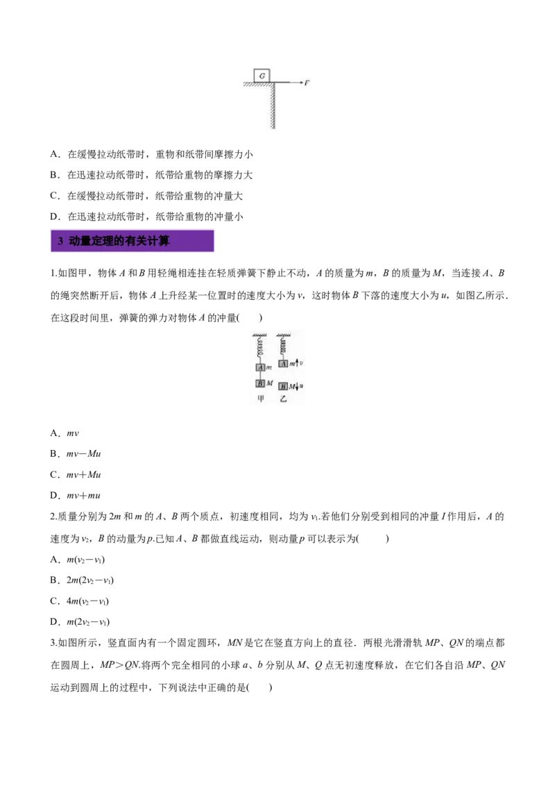 1.2动量定理-2022-2023学年高二物理课后练（人教版2019选择性必修第一册）（原卷版）_高中九科知识点归纳。_人教版高中Word电子版试卷练习试题知识点全科_高中物理试卷习题_物理选修