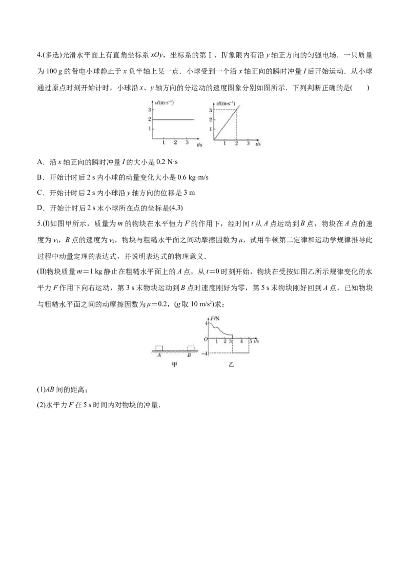 1.2动量定理-2022-2023学年高二物理课后练（人教版2019选择性必修第一册）（原卷版）_高中九科知识点归纳。_人教版高中Word电子版试卷练习试题知识点全科_高中物理试卷习题_物理选修