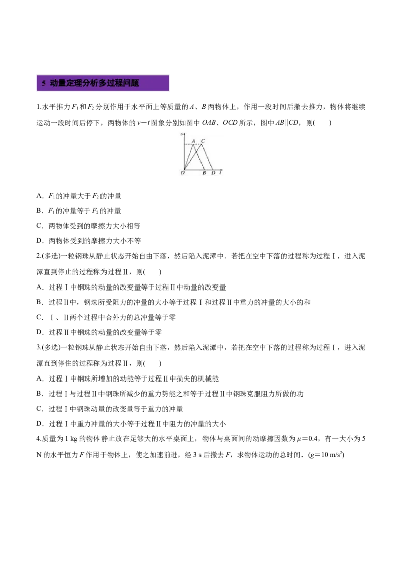 1.2动量定理-2022-2023学年高二物理课后练（人教版2019选择性必修第一册）（原卷版）_高中九科知识点归纳。_人教版高中Word电子版试卷练习试题知识点全科_高中物理试卷习题_物理选修