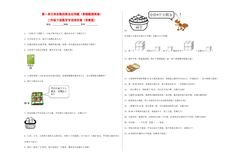 第一单元有余数的除法应用题（易错题提高卷）-二年级下册数学专项培优卷（苏教版）_二年级数学下册（苏教版）_第四套_专项练习
