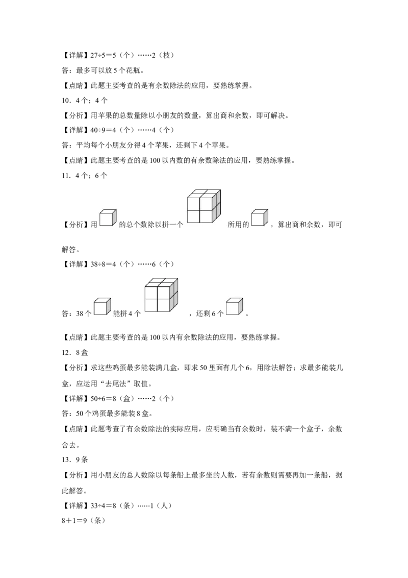 第一单元有余数的除法应用题（易错题提高卷）-二年级下册数学专项培优卷（苏教版）_二年级数学下册（苏教版）_第四套_专项练习
