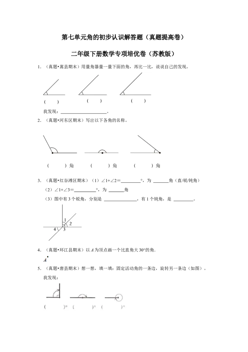 第七单元角的初步认识解答题（真题提高卷）二年级下册数学专项培优卷（苏教版）_二年级数学下册（苏教版）_第四套_专项练习