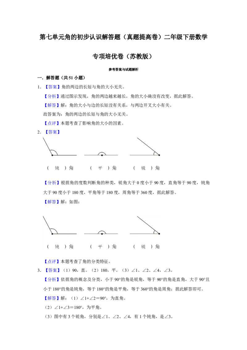 第七单元角的初步认识解答题（真题提高卷）二年级下册数学专项培优卷（苏教版）_二年级数学下册（苏教版）_第四套_专项练习