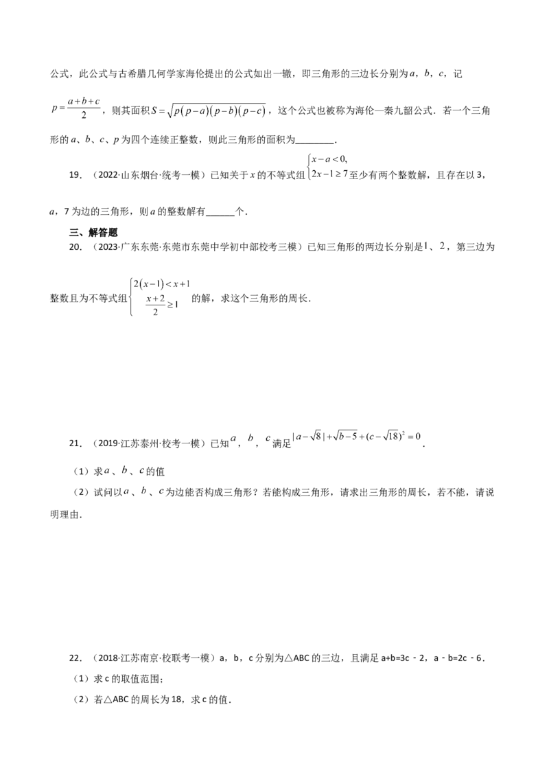 专题11.5与三角形有关的线段（三角形的边）（直通中考）-（人教版）_初中数学_八年级数学上册（人教版）_专题突破练习-V4_2024版