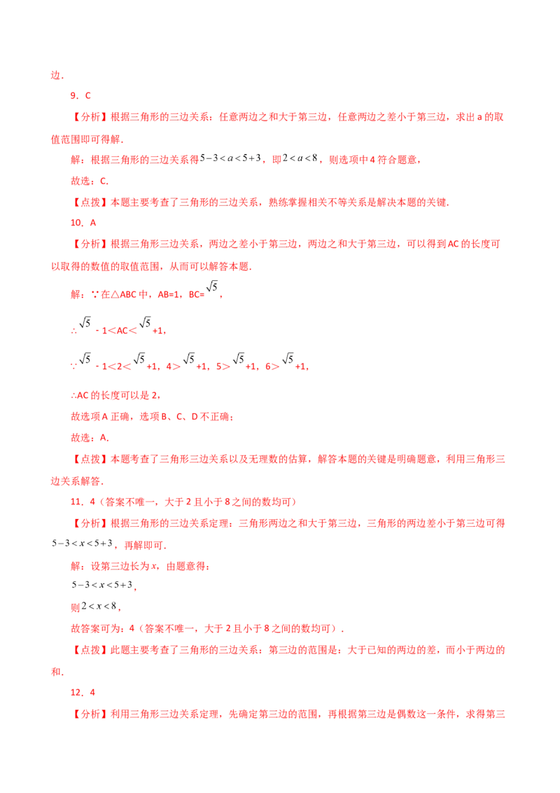 专题11.5与三角形有关的线段（三角形的边）（直通中考）-（人教版）_初中数学_八年级数学上册（人教版）_专题突破练习-V4_2024版