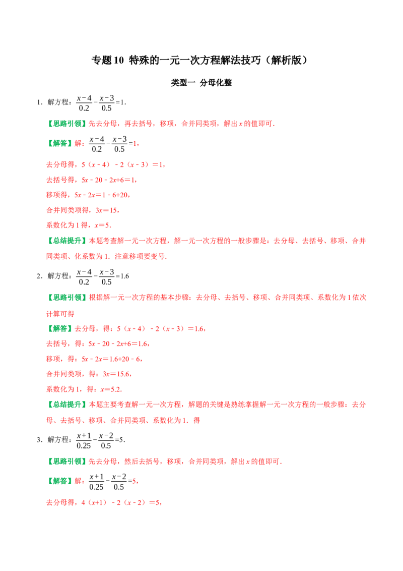 专题10特殊的一元一次方程解法技巧（教师版）_初中数学_七年级数学上册（人教版）_专题训练+提分专项训练-V6