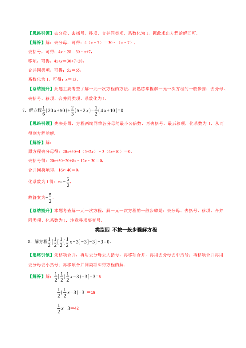 专题10特殊的一元一次方程解法技巧（教师版）_初中数学_七年级数学上册（人教版）_专题训练+提分专项训练-V6