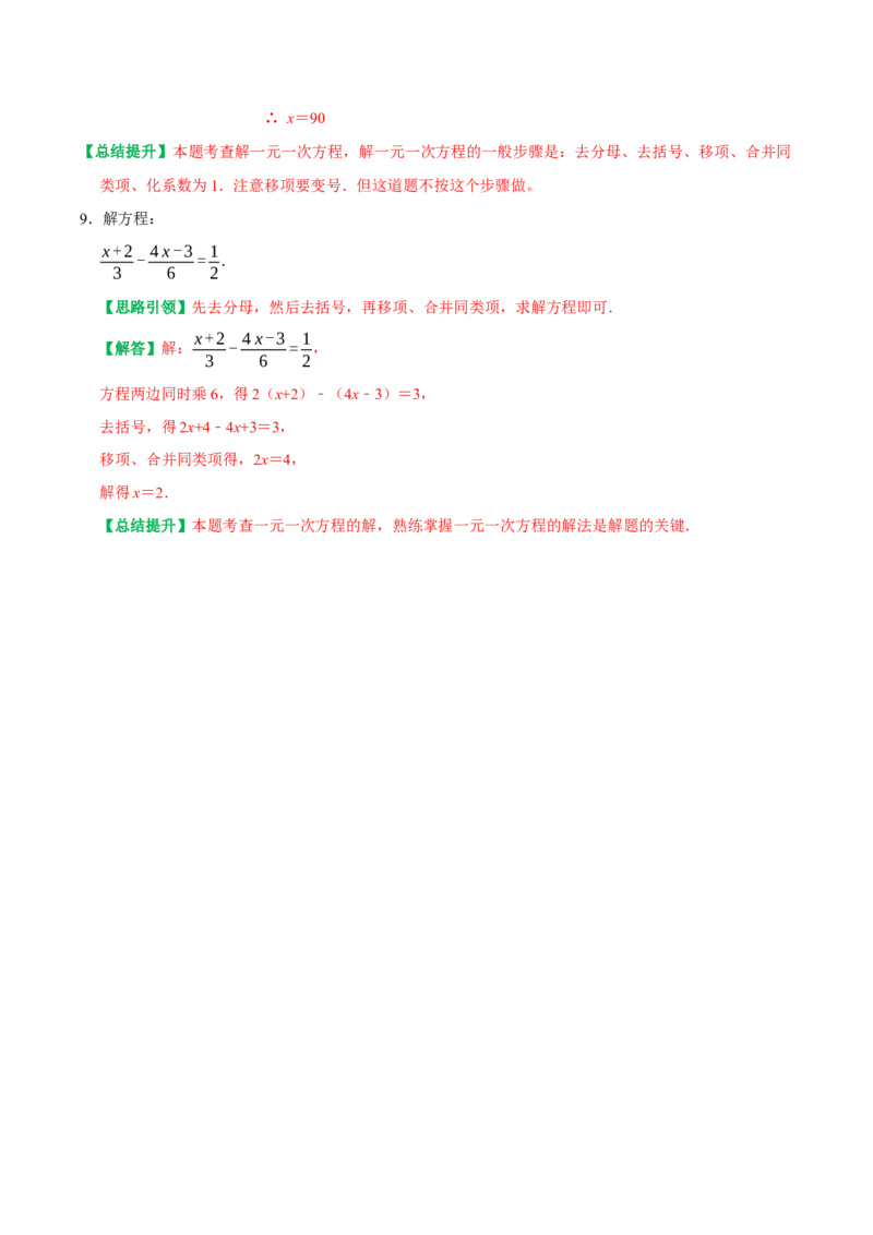 专题10特殊的一元一次方程解法技巧（教师版）_初中数学_七年级数学上册（人教版）_专题训练+提分专项训练-V6