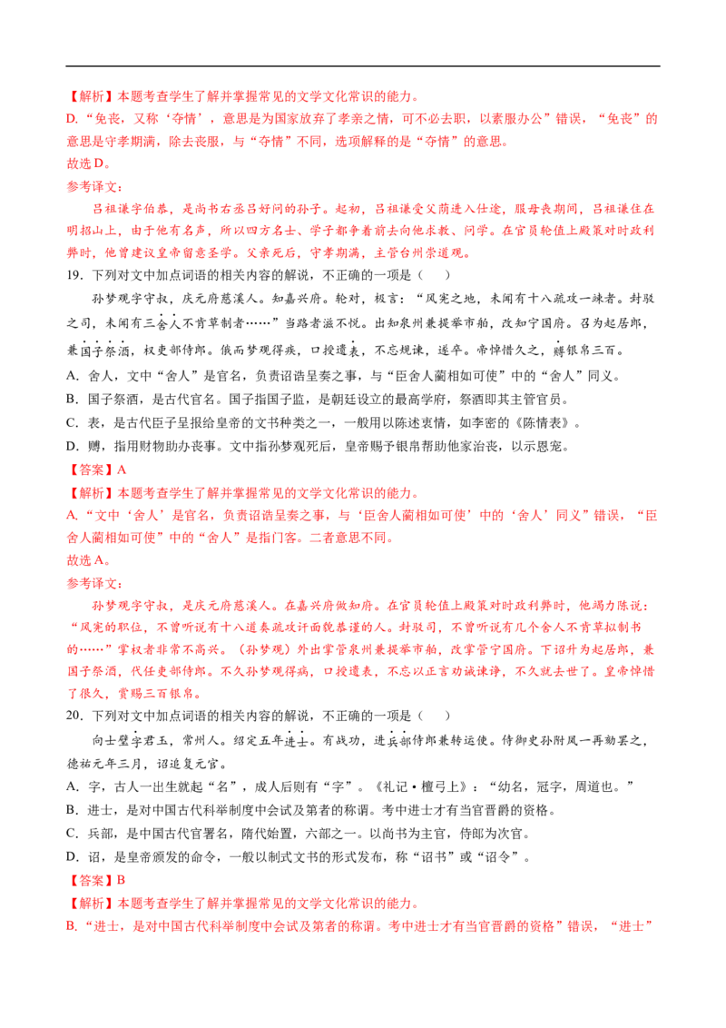 易错点12文言文阅读（三）-备战2023年高考语文考试易错题（全国通用）（解析版）_01高考语文_6赠通用版（老高考）复习资料_专项复习_备战2023年高考语文考试易错题（全国通用）