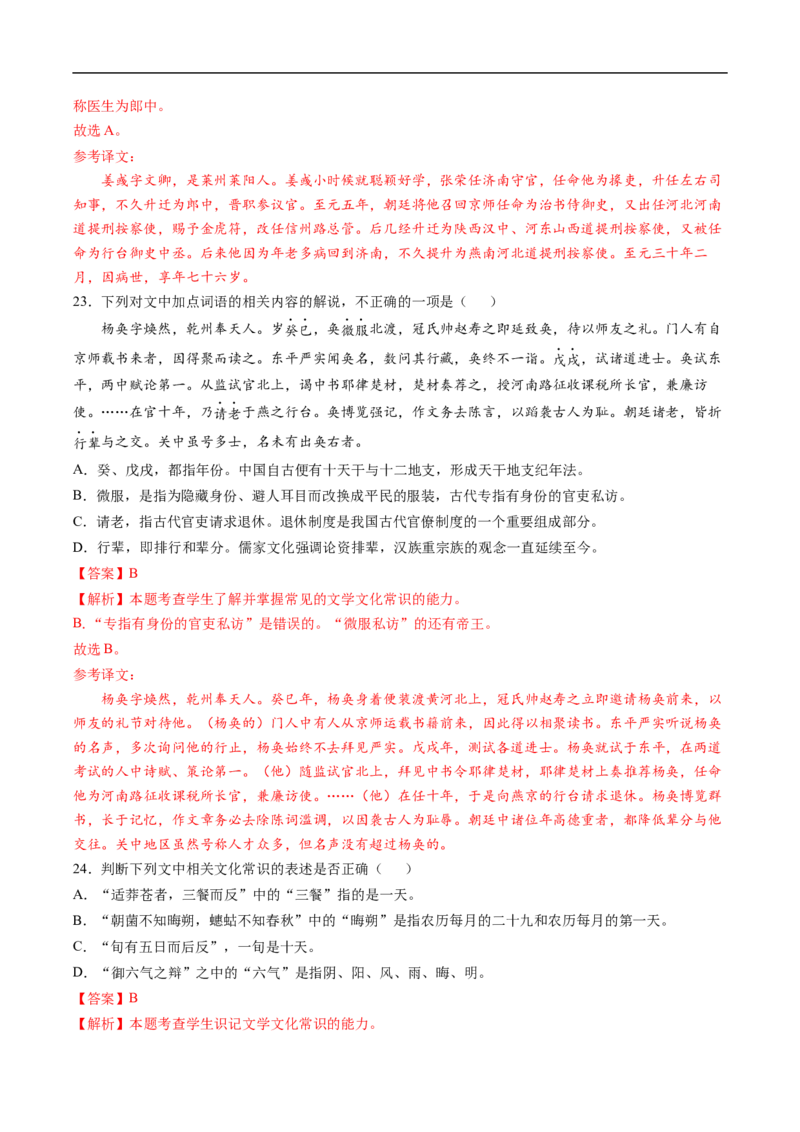 易错点12文言文阅读（三）-备战2023年高考语文考试易错题（全国通用）（解析版）_01高考语文_6赠通用版（老高考）复习资料_专项复习_备战2023年高考语文考试易错题（全国通用）