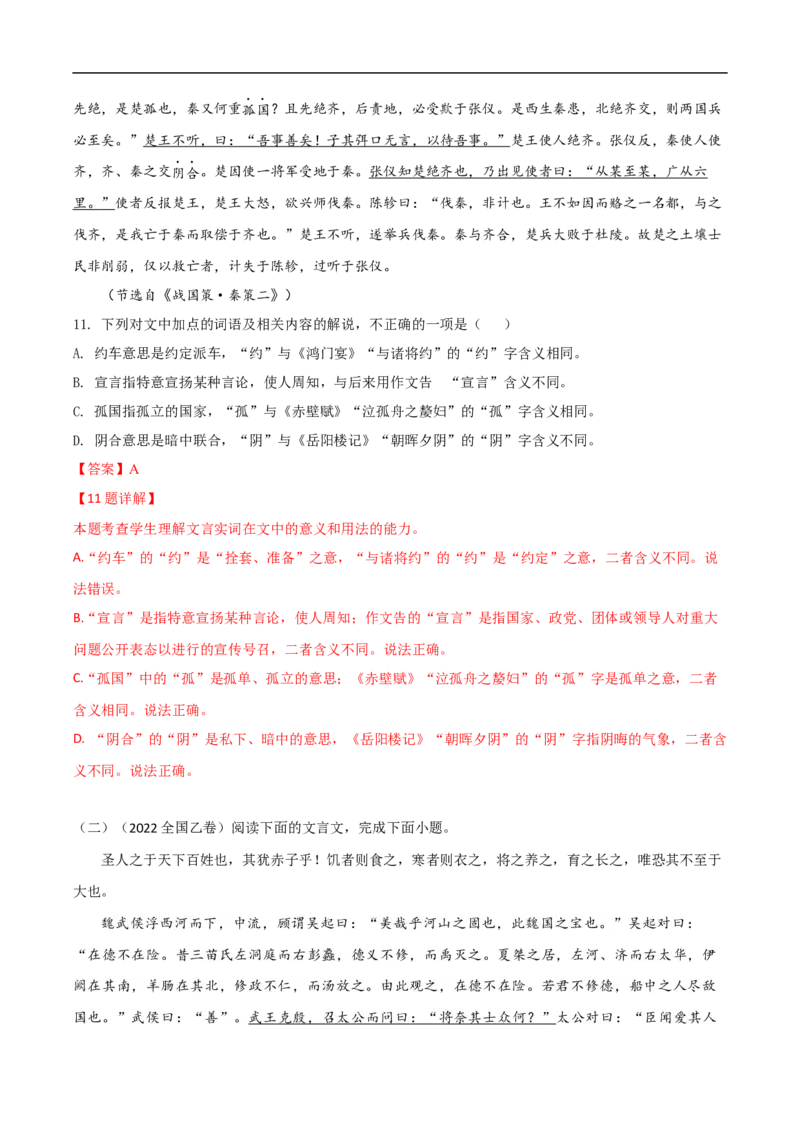 易错点12文言文阅读（三）-备战2023年高考语文考试易错题（全国通用）（解析版）_01高考语文_6赠通用版（老高考）复习资料_专项复习_备战2023年高考语文考试易错题（全国通用）