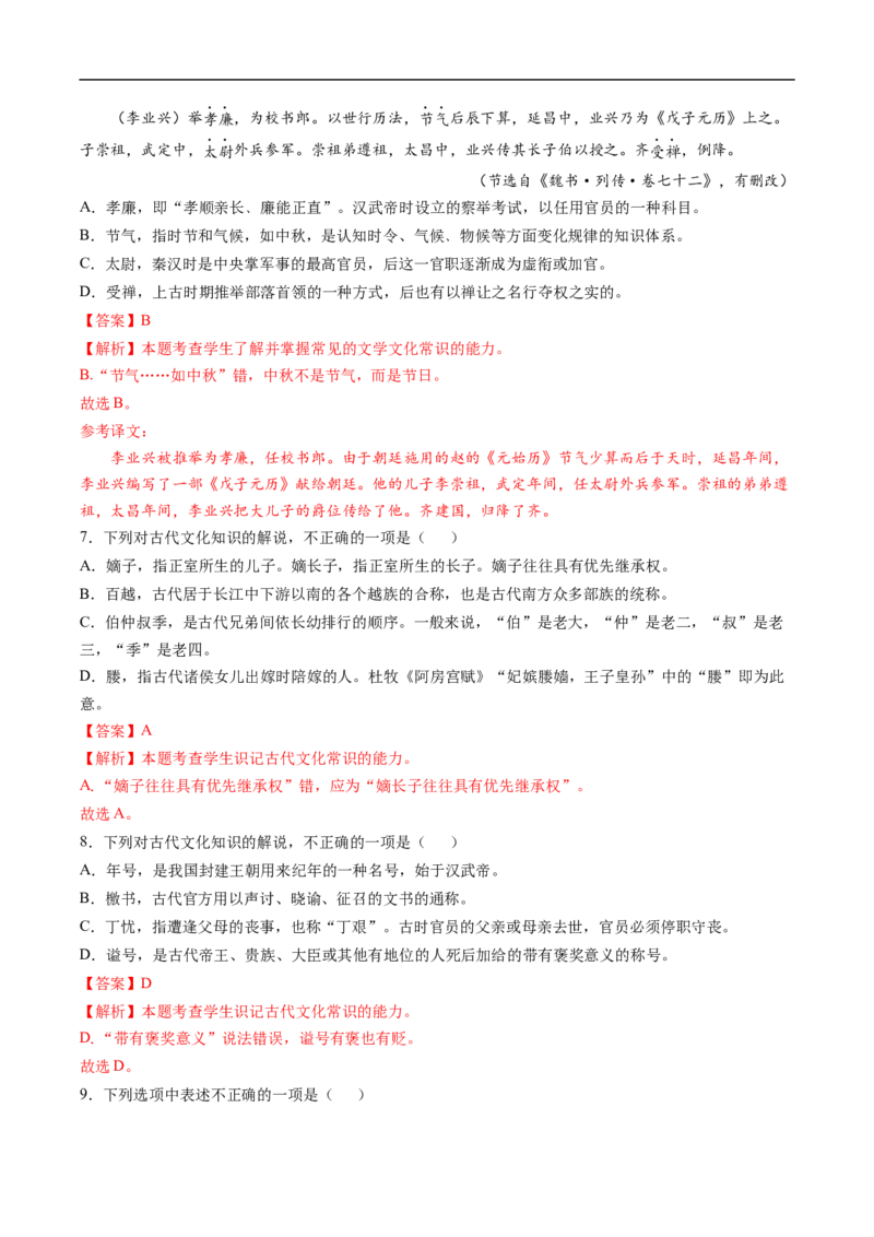 易错点12文言文阅读（三）-备战2023年高考语文考试易错题（全国通用）（解析版）_01高考语文_6赠通用版（老高考）复习资料_专项复习_备战2023年高考语文考试易错题（全国通用）