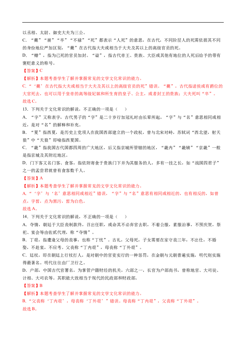 易错点12文言文阅读（三）-备战2023年高考语文考试易错题（全国通用）（解析版）_01高考语文_6赠通用版（老高考）复习资料_专项复习_备战2023年高考语文考试易错题（全国通用）