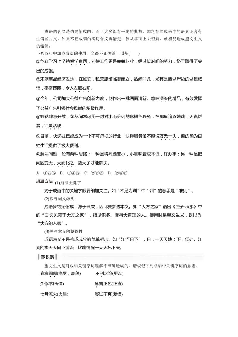 板块八学案62　正确使用成语(一)&mdash;&mdash;积累有法，记形识义_01高考语文_4.22024年新高考资料_1.2024一轮复习_2024年高考语文一轮复习讲义（部编新高考版）_学生版在此文件夹
